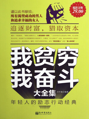 cover image of 我贫穷，我奋斗大全集